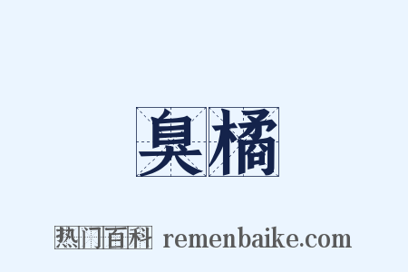 臭橘是什么意思的图片